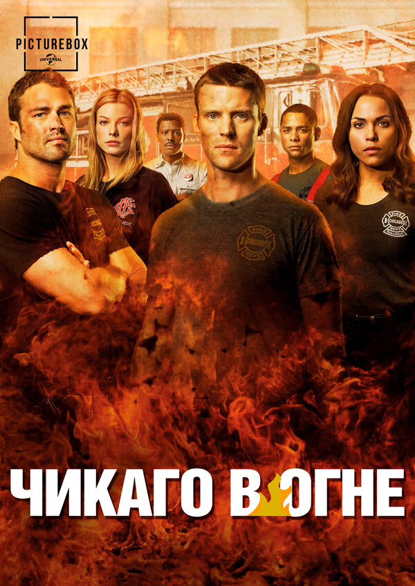 Чикаго в огне - постер